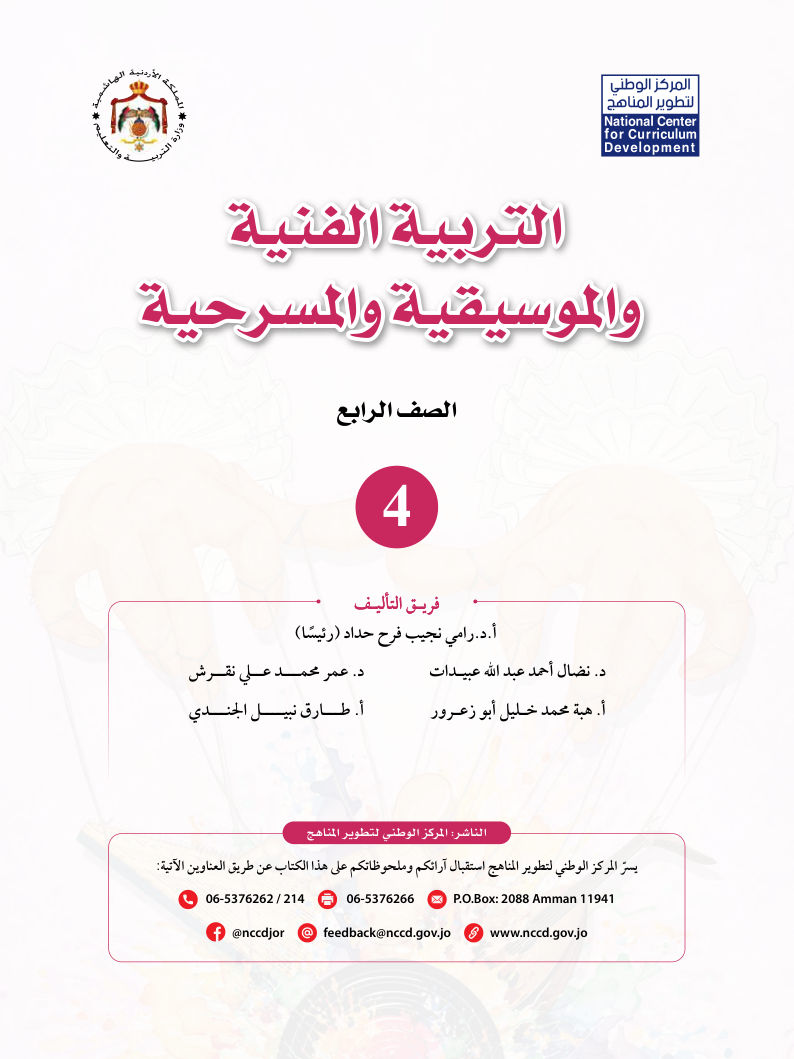 التربية الفنية والموسيقية والمسرحية