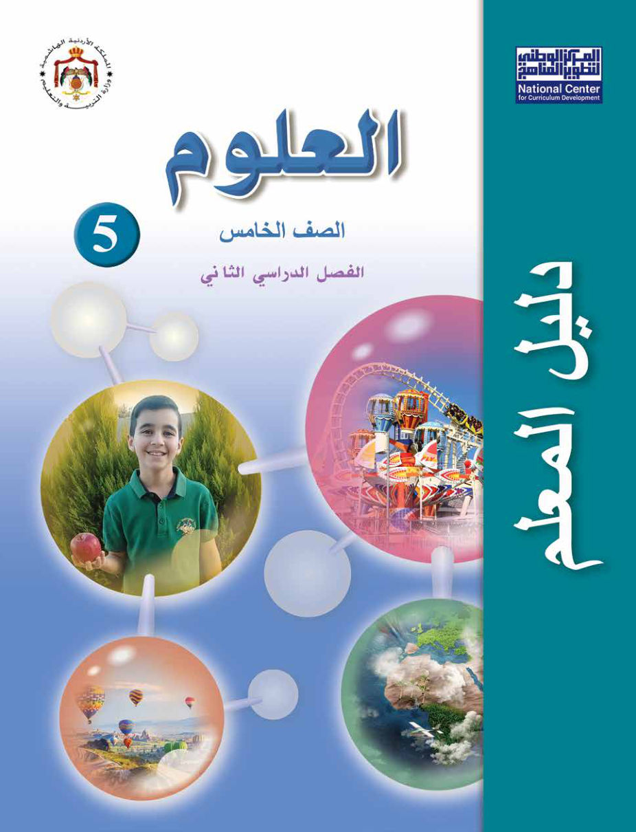 علوم دليل المعلم