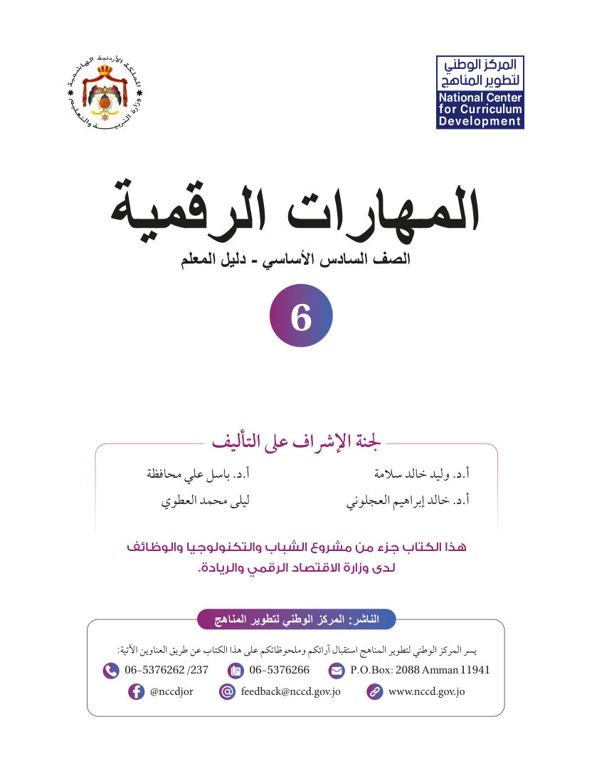 المهارات الرقمية دليل المعلم