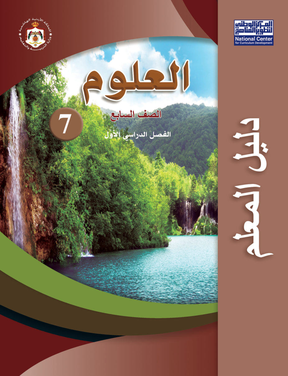 علوم دليل المعلم