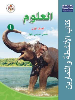 العلوم كتاب التمارين