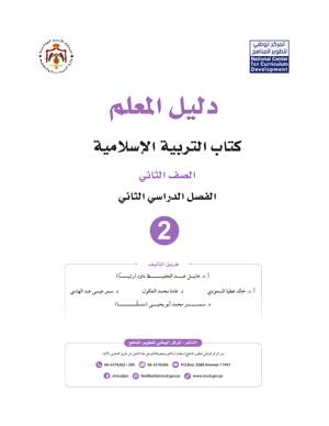 التربية الاسلامية دليل المعلم