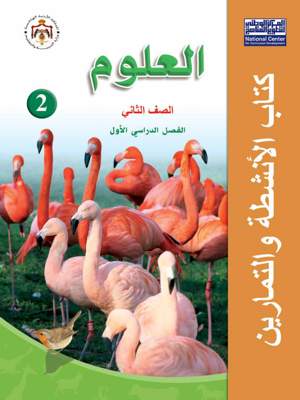 علوم كتاب الانشطة والتمارين