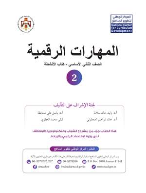 المهارات الرقمية كتاب الانشطة