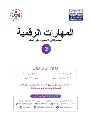 المهارات الرقمية دليل المعلم