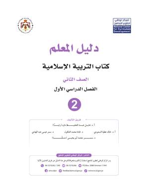 التربية الاسلامية دليل المعلم